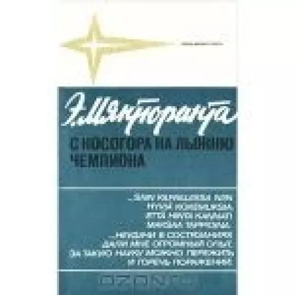 С косогора на лыжню чемпиона