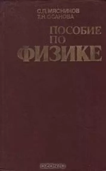 Пособие по физике - С. П. Мясников, knyga