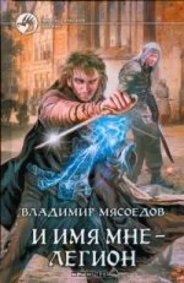 И имя мне - легион