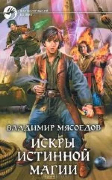 Искры истинной магии