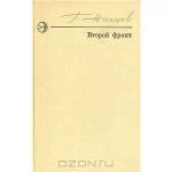 Второй фронт