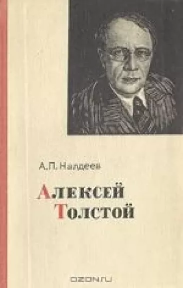 Алексей Толстой - А.П. Налдеев, knyga