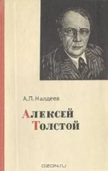 Алексей Толстой