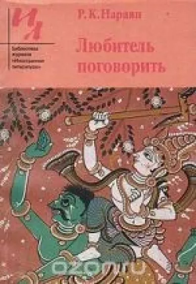 Любитель поговорить