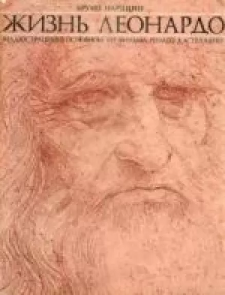 Жизнь Леонардо - Бруно Нардини, knyga