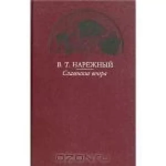 Славенские вечера