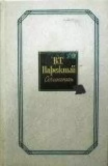 Сочинения в двух томах (2 тома)