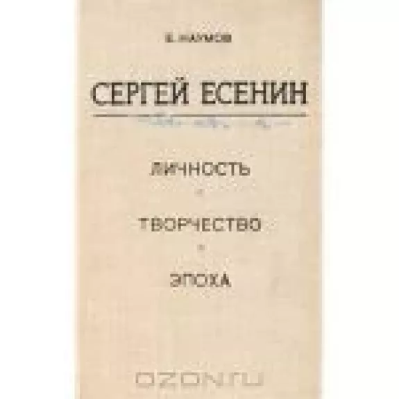 Сергей Есенин. Личность. Творчество. Эпоха
