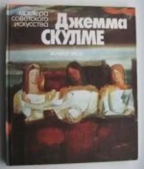 Джемма Скулме. Живопись - Инара Нефедова, knyga