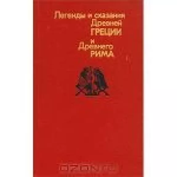 Легенды и сказания Древней Греции и Древнего Рима