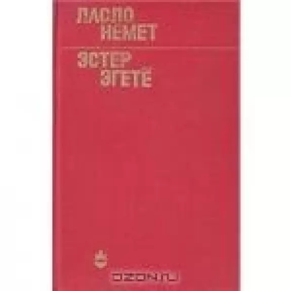 Эстер Эгетё