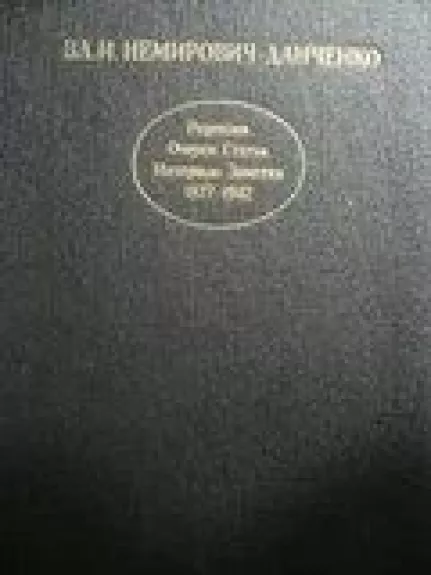 Рецензии. Очерки. Статьи. Интервью. Заметки 1877-1942