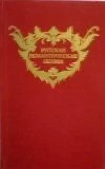 Русская романтическая поэма