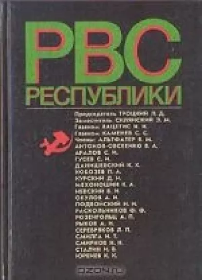 РВС республики