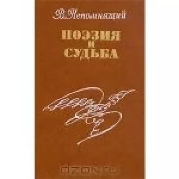 Поэзия и судьба