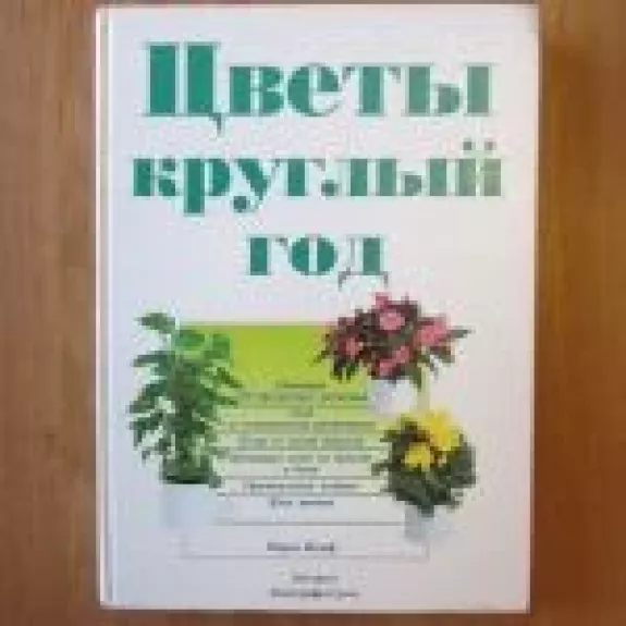 Цветы круглый год - Autorių Kolektyvas, knyga