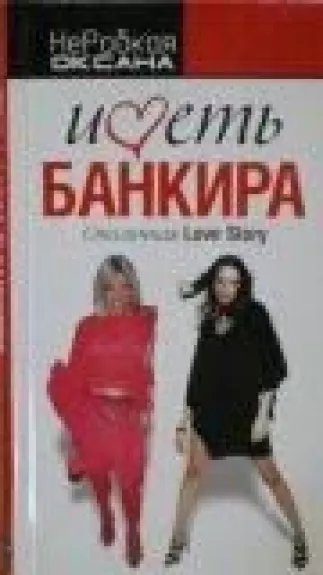 Иметь банкира. Столичная Love Story