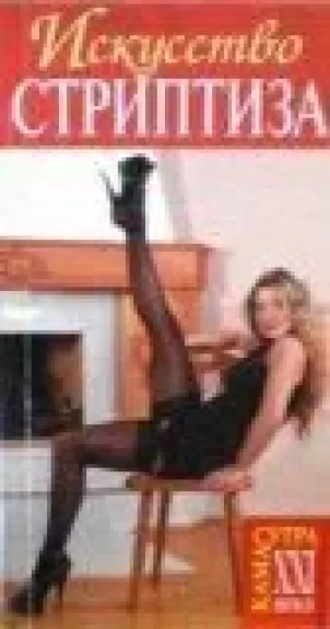 Искусство стриптиза