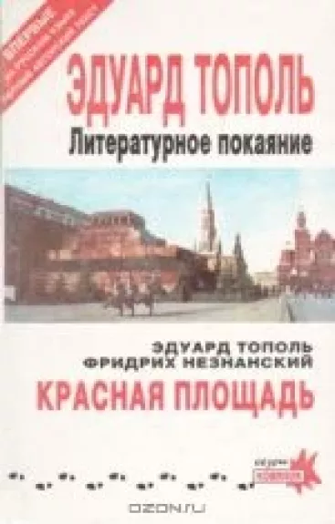 Литературное покаяние. Красная площадь