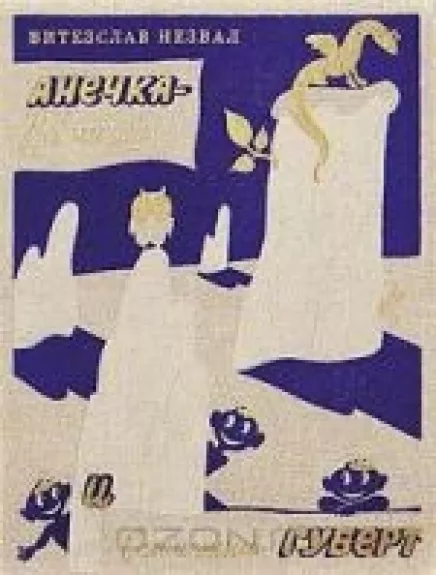 Анечка-Невеличка и Соломенный Губерт