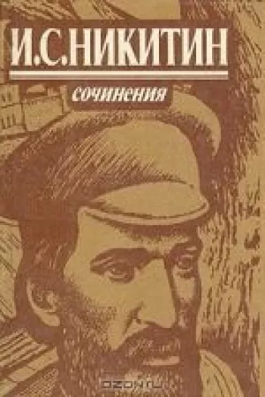 Сочинения - И. С. Никитин, knyga