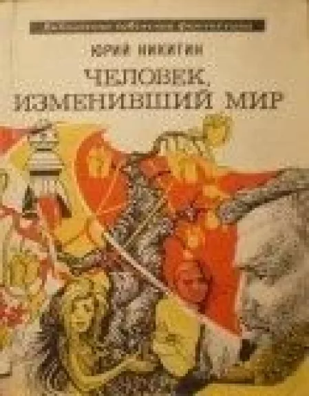 Человек, изменивший мир