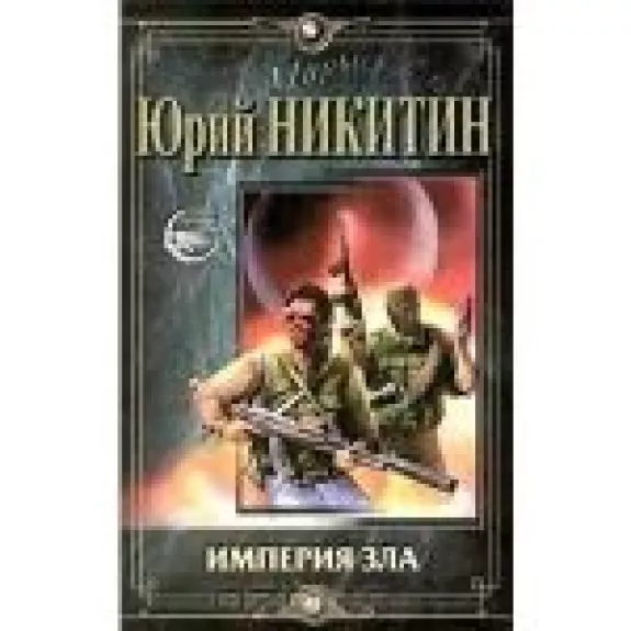 Империя зла