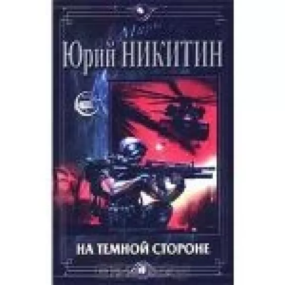 На Темной Стороне