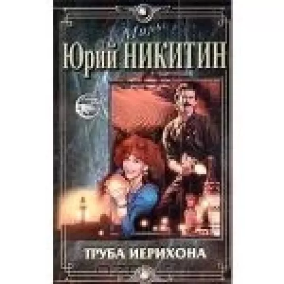 Труба Иерихона