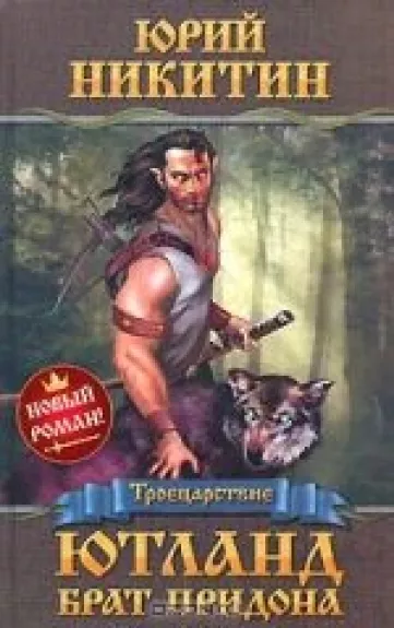 Ютланд, брат Придона