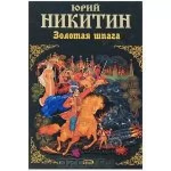 Золотая шпага - Юрий Никитин, knyga