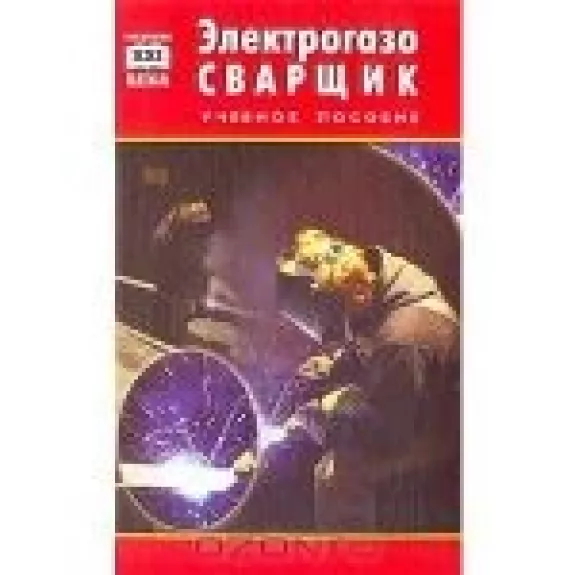 Электрогазосварщик: Учебное пособие