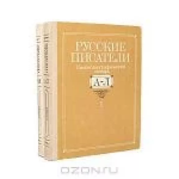 Русские писатели. Биобиблиографический словарь (комплект из 2 книг)