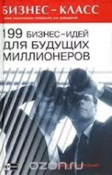 199 бизнес-идей для будущих миллионеров - Григорьевна С.М. Николаевич А.О.,, knyga
