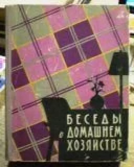 Беседы о домашнем хозяйстве