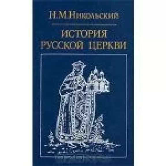 История русской церкви - Н Никольский, knyga