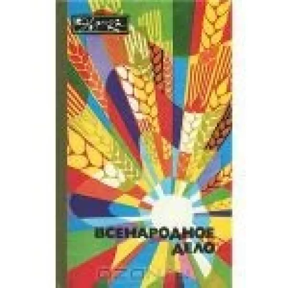 Всенародное дело