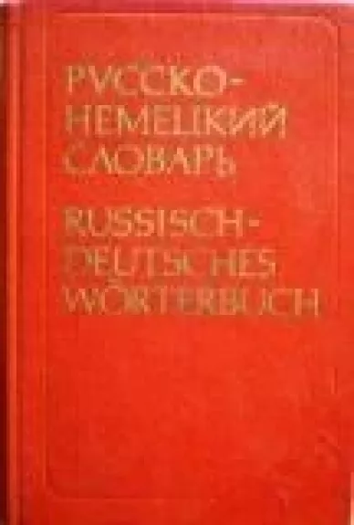 Русско-немецкий словарь - О. Н. Никонова, knyga