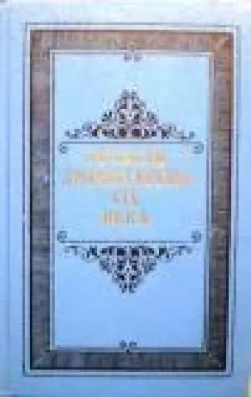 Русская драматургия XIX века