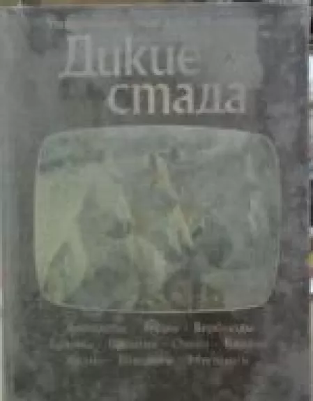 Дикие стада