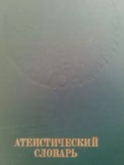 Ateističeskij slovar - M.P. Nomikova, knyga