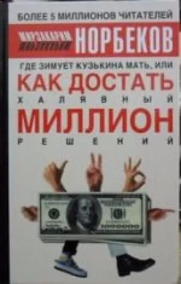 Где зимует кузькина мать, или Как достать халявный миллион решений - М. С. Норбеков, knyga
