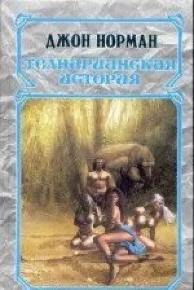 Телнарианская история (2 тома)