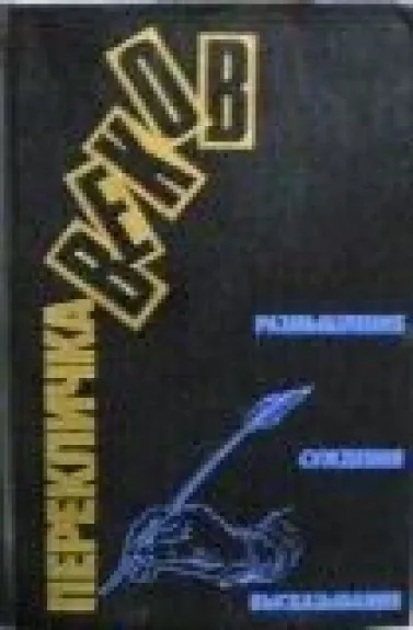 Перекличка веков. Размышления. Суждения. Высказывания