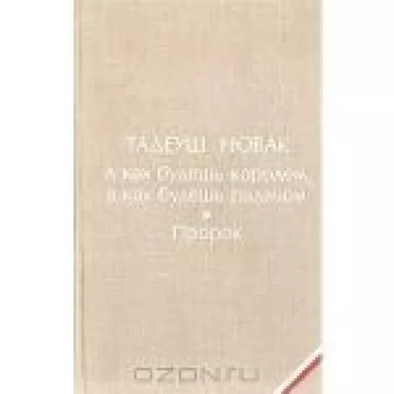 А как будешь королем, а как будешь палачом. Пророк - Тадеуш Новак, knyga
