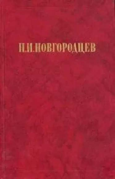 Об общественном идеале - П. И. Новгородцев, knyga