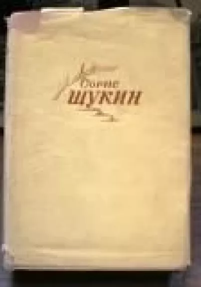 Борис Щыкин