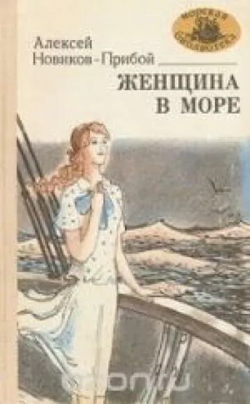 Женщина в море - А.С. Новиков-Прибой, knyga