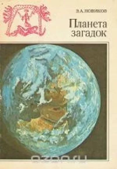Планета загадок - Э. А. Новиков, knyga