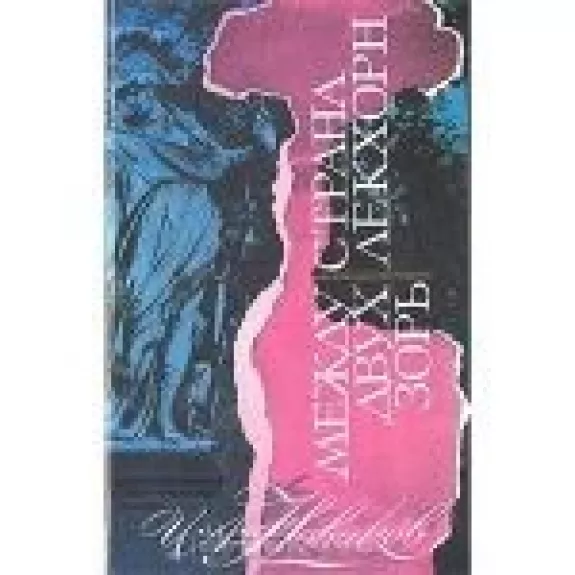 Между двух зорь. Страна Лекхорн